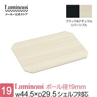 【公式】 ルミナス ラック パーツ 幅45 奥行30 シート リバーシブル ポール径19mm 幅44.5×奥行29.5cm棚…