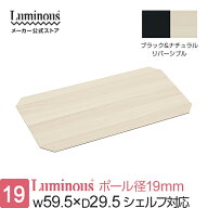 【公式】 ルミナス ポール径19mm ラック パーツ 幅60 奥行30 シート リバーシブル 幅59.5×奥行29.5cm棚…