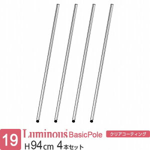 ルミナス 公式 ラック パーツ ポール 柱 4本セット 高さ95 基本ポール 延長ポール ポール径19mm オリジナルセット スチールラック 収納 棚 メタル 業務用 頑丈 スリム DIY カスタム 部品 ルミナ