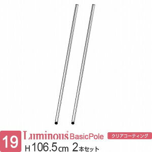 ルミナス 公式 ラック パーツ ポール 柱 2本セット 高さ105 基本ポール 延長ポール ポール径19mm オリジナルセット スチールラック 収納 棚 業務用 頑丈 スリム DIY カスタム 部品 ルミナスライ