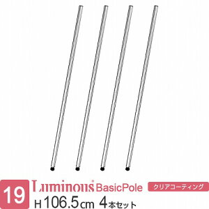 ルミナス 公式 ラック パーツ ポール 柱 4本セット 高さ105 基本ポール 延長ポール ポール径19mm オリジナルセット スチールラック 収納 棚 業務用 頑丈 スリム カスタム 部品 ルミナスライト