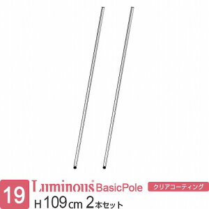 ルミナス 公式 ラック パーツ ポール 柱 2本セット 高さ110 基本ポール 延長ポール ポール径19mm オリジナルセット スチールラック 収納 棚 メタル 業務用 頑丈 スリム DIY カスタム 部品 ルミナ