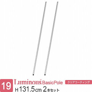 ルミナス 公式 ラック パーツ ポール 柱 2本セット 高さ130 基本ポール 延長ポール ポール径19mm オリジナルセット スチールラック 収納 棚 業務用 頑丈 スリム DIY カスタム 部品 ルミナスライ