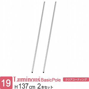 ルミナス 公式 ラック パーツ ポール 柱 2本セット 高さ135 基本ポール 延長ポール ポール径19mm オリジナルセット スチールラック 収納 棚 メタル 業務用 頑丈 スリム DIY カスタム 部品 ルミナ