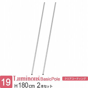 ルミナス 公式 ラック パーツ ポール 柱 2本セット 高さ180 基本ポール 延長ポール ポール径19mm オリジナルセット スチールラック 収納 棚 業務用 頑丈 スリム DIY カスタム 部品 ルミナスライ