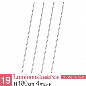 ルミナス 公式 ラック パーツ ポール 柱 4本セット 高さ180 基本ポール 延長ポール ポール径19mm オリジナルセット スチールラック 収納 棚 業務用 頑丈 スリム DIY カスタム 部品 ルミナスライ