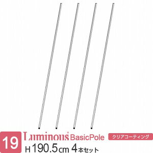 ルミナス 公式 ラック パーツ ポール 柱 4本セット 高さ190 基本ポール 延長ポール ポール径19mm オリジナルセット スチールラック 収納 棚 メタル 業務用 頑丈 スリム カスタム 部品 ルミナス