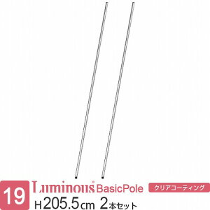 ルミナス 公式 ラック パーツ ポール 柱 2本セット 高さ205 基本ポール 延長ポール ポール径19mm オリジナルセット スチールラック 収納 棚 メタル 業務用 頑丈 スリム DIY カスタム 部品 ルミナ