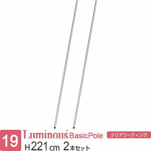 ルミナス 公式 ラック パーツ ポール 柱 2本セット 高さ220 基本ポール 延長ポール ポール径19mm オリジナルセット スチールラック 収納 棚 メタル 業務用 頑丈 スリム DIY カスタム 部品 ルミナ
