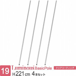 ルミナス 公式 ラック パーツ ポール 柱 4本セット 高さ220 基本ポール 延長ポール ポール径19mm オリジナルセット スチールラック 収納 棚 メタル 業務用 頑丈 スリム DIY カスタム 部品 ルミナ