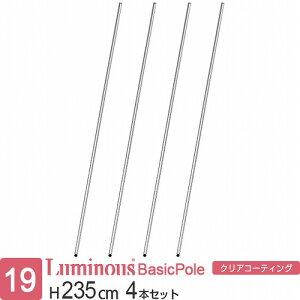 ルミナス 公式 ラック パーツ ポール 柱 4本セット 高さ235 基本ポール 延長ポール ポール径19mm オリジナルセット スチールラック 収納 棚 メタル 業務用 頑丈 スリム DIY カスタム 部品 ルミナ