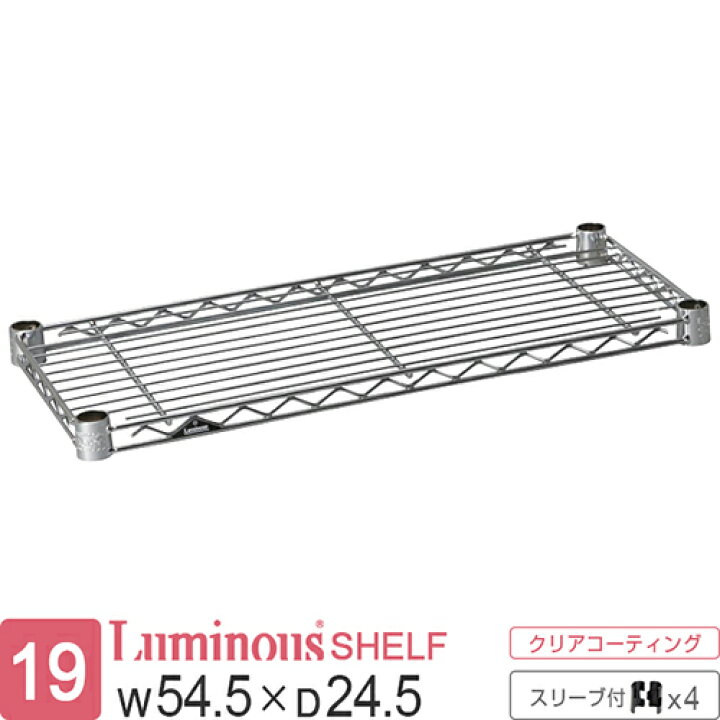 ルミナス 公式 ラック パーツ 棚 棚板 幅55 奥行25 ポール径19mm スチールラック シェルフ スチールシェルフ ワイヤーシェルフ スチール棚 スリーブ付 業務用 収納 頑丈 防錆 メタル DIY カスタム 部品 耐荷重150kg luminous ルミナスライト 幅54.5×奥行 24.5cm ... ルミナス スチールシェルフ(54.5×24.5cm) Luminous ライトシリーズ ポール径19mm専用(スリーブ付属) ST5525 返品種別A