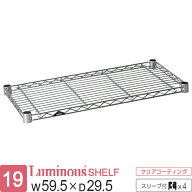 【公式】 ルミナス ポール径19mm ラック パーツ 棚 棚板 幅60 奥行30 スチールラック シェルフ ワイヤー…