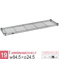 【公式】 ルミナス ラック パーツ 棚 棚板 幅85 奥行25 ポール径19mm スチールラック シェルフ ワイヤー…