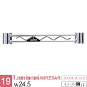 【公式】 ルミナス ラック パーツ ワイヤーバー 補強パーツ 幅25 幅24.5cm用 ポール径19mm スチールラック 業務用 メタル 収納 棚 カスタム 落下防止 キッチン ゴミ箱上 ランドリー 洗濯機 スリーブ付 部品 幅24.5cm×高さ3.3cm ルミナスライト WBT-025SL