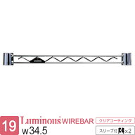 【公式】 ルミナス ラック パーツ ワイヤーバー 補強パーツ 幅35 幅34.5cm用 ポール径19mm スチールラッ…