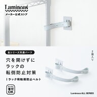 ＼新商品／【公式】 ルミナス ラック用転倒防止ベルト 2個入 全シリーズ対応 転倒防止 スチールラック パ…