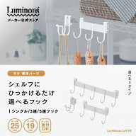 【公式】 ルミナス ラテ エプロン掛け キッチン用具掛け キッチンツールフック スチールラック パーツ カ…