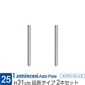 【公式】 ルミナス ラック パーツ ポール 延長用 高さ30 柱 2本セット ポール径25mm 追加 スチールラック メタル 収納棚 収納 棚 業務用 スチール棚 頑丈 防錆 キッチン 本棚 ランドリー DIY カスタム 部品 ルミナスレギュラー 高さ31cm ADD-P2530