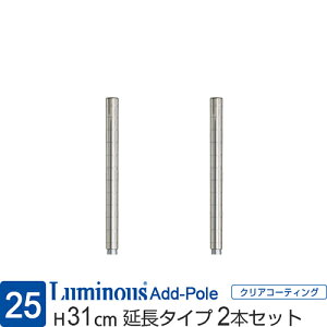 ルミナス 公式 ラック パーツ ポール 延長用 高さ30 柱 2本セット ポール径25mm 追加 スチールラック メタル 収納棚 収納 棚 業務用 スチール棚 頑丈 防錆 キッチン 本棚 ランドリー DIY カスタム
