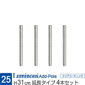 【公式】 ルミナス ポール径25mm ラック パーツ ポール 延長用 高さ30 柱 4本セット 追加 スチールラック メタル 収納棚 収納 棚 業務用 スチール棚 頑丈 防錆 キッチン 本棚 ランドリー DIY カスタム 部品 ルミナスレギュラー 高さ31cm ADD-P2530