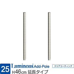 ルミナス 公式 ラック パーツ ポール 延長用 高さ45 柱 2本セット ポール径25mm 追加 スチールラック メタル 収納棚 収納 棚 業務用 スチール棚 頑丈 防錆 キッチン 本棚 ランドリー DIY カスタム