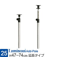 【公式】 ルミナス ポール径25mm ラック パーツ ポール つっぱり 延長用 高さ50 高さ75 柱 2本セット 突…