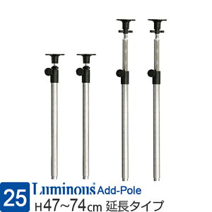 ルミナス 公式 ラック パーツ ポール つっぱり 延長用 高さ50 高さ75 柱 4本セット ポール径25mm 突っ張り テンション 転倒防止 地震対策 スチールラック メタル 部品 収納棚 収納 棚 業務用 頑