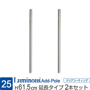 ルミナス 公式 ラック パーツ ポール 延長用 高さ60 柱 2本 ポール径25mm 追加 スチールラック メタル 収納棚 収納 棚 業務用 スチール棚 頑丈 防錆 キッチン 本棚 ランドリー DIY カスタム 部品