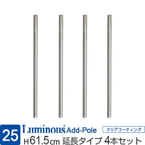 ルミナス 公式 ラック パーツ ポール 延長用 高さ60 柱 4本 ポール径25mm 追加 スチールラック メタル 収納棚 収納 棚 業務用 スチール棚 頑丈 防錆 キッチン 本棚 ランドリー DIY カスタム 部品