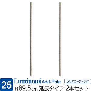 ルミナス 公式 ラック パーツ ポール 延長用 高さ90 柱 2本セット ポール径25mm 追加 スチールラック メタル 収納棚 収納 棚 業務用 スチール棚 頑丈 防錆 キッチン 本棚 ランドリー 部品 カスタ