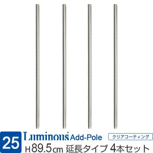 ルミナス 公式 ラック パーツ ポール 延長用 高さ90 柱 4本セット ポール径25mm 追加 スチールラック メタル 収納棚 収納 棚 業務用 スチール棚 頑丈 防錆 キッチン 本棚 ランドリー 部品 カスタ