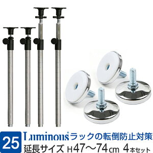 ルミナス 公式 ラック パーツ セット つっぱり ポール 柱 4本 ポール径25mm 延長ポール 円形アジャスター 天井つっぱり 突っ張り テンション スチールラック メタル 収納棚 収納 転倒防止 地震