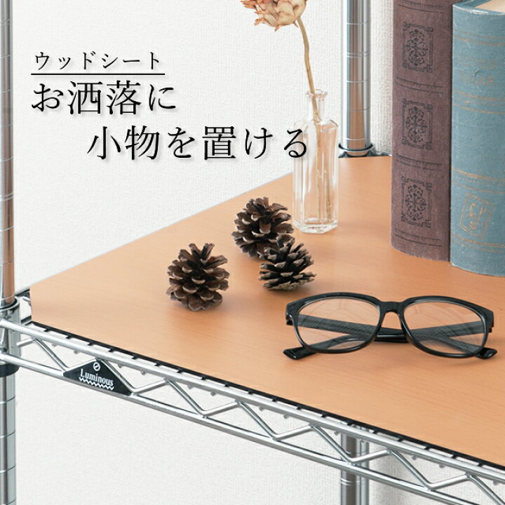 楽天市場】ルミナス 公式 ラック パーツ 幅60 奥行45 シート 