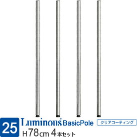 【公式】 ルミナス ラック パーツ ポール 柱 4本セット 高さ80 基本ポール 延長ポール ポール径25mm オリジナルセット スチールラック 収納 棚 メタル 業務用 シェルフ 頑丈 DIY カスタム 部品 ルミナスレギュラー 長さ78m PHL0080SL2_2 25P050 + ADD-P2530