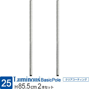 ルミナス 公式 ラック パーツ ポール 柱 2本 高さ85 基本ポール 延長ポール ポール径25mm オリジナルセット スチールラック 収納 棚 メタル 業務用 シェルフ 頑丈 DIY カスタム 部品 ルミナスレ