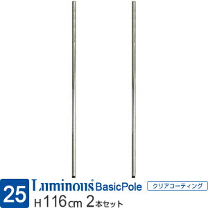 ルミナス 公式 ラック パーツ ポール 柱 2本セット 高さ115 基本ポール 延長ポール ポール径25mm オリジナルセット スチールラック 収納 棚 メタル 業務用 シェルフ 頑丈 DIY カスタム 部品 ルミ