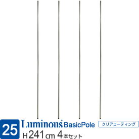 【公式】 ルミナス ラック パーツ ポール 柱 4本セット 高さ240 基本ポール 延長ポール ポール径25mm オリジナルセット スチールラック 収納 棚 メタル 業務用 シェルフ 頑丈 部品 カスタム ルミナスレギュラー 長さ241cm PHL0240SL2_2 25P210 + ADD-P2530