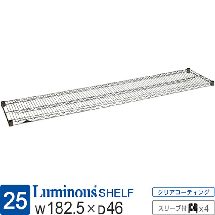 楽天市場】ルミナス 公式 ラック パーツ 棚 棚板 ポール径25mm 幅180  