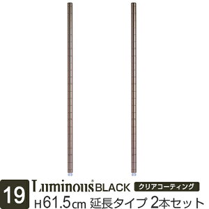 ルミナス 公式 ラック パーツ ポール 高さ60 延長ポール 柱 黒 ブラック 2本セット ポール径19mm スチールラック カラーラック メタル 収納棚 収納 棚 スチール棚 頑丈 防錆 キッチン DIY カスタ