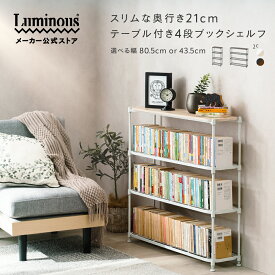 ★18日P5倍★【新商品】＼薄型本棚ラック／ ルミナス 薄型本棚 奥行21cm スリム 工具不要 文庫収納 マンガ 漫画 単行本 本棚 オープンシェルフ 玄関 ラック ポール径12.7mm 大容量 スチールラック 奥行20 収納棚 おしゃれ 絵本 スマート 幅43.5/幅80.5 ×奥行31×高さ72cm