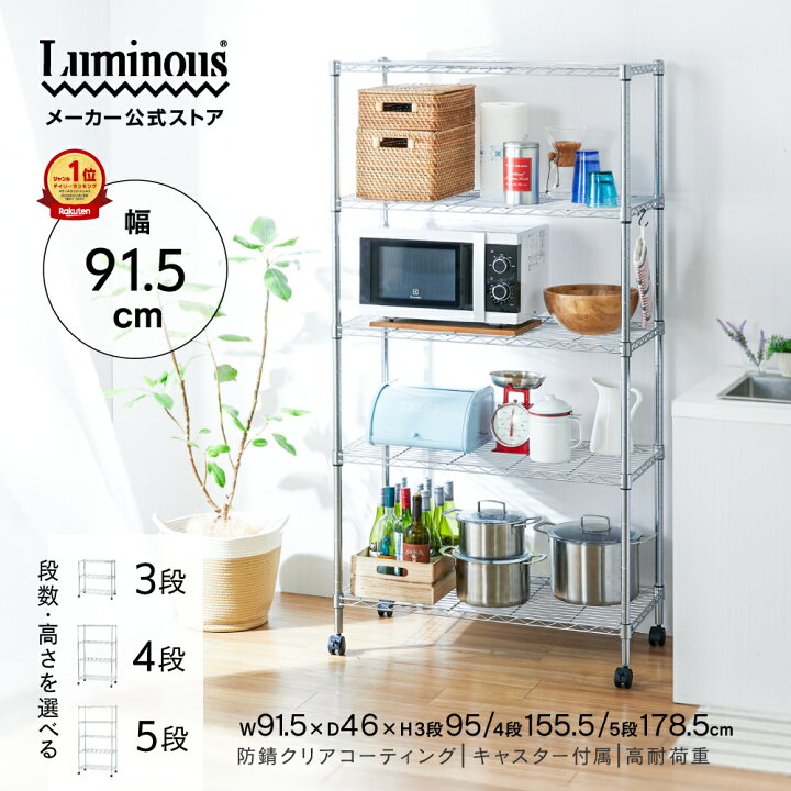 楽天市場】P10倍☆15日限定 【公式】 ルミナス スチールラック 幅90 
