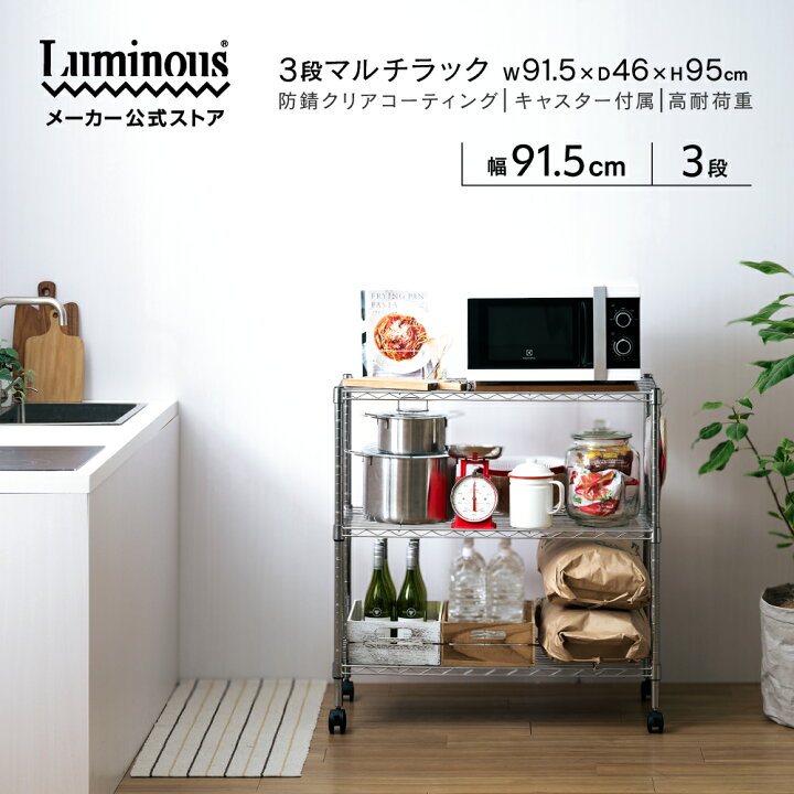 楽天市場】ルミナス スチールラック 幅90 3段 ロータイプ 直営店 