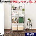 【今ならエントリーでポイント5倍】スチールラック 幅90 【品質で選ぶなら ルミナス公式】メタルルミナスラック キャスター付 5段 90W NE25-90185...