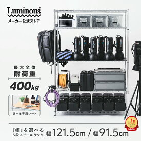 業務用スチールラック 高耐荷重400kg 大型 業務ラック 頑丈 バックルーム キッチンラック レンジラック 書類収納 オフィス収納 機材置き オーブンレンジ スチールラック 収納 収納ラック キャスター付 倉庫収納 5段 幅90 幅120 収納棚 メタルラック 【公式】 ルミナス
