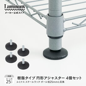 ルミナス ポール径25mm 樹脂 円形アジャスター 4個セット パーツ 専用パーツ 足元 脚元パーツ アジャスター 安定 転倒防止 スチールラック 拡張パーツ EXパーツ レギュラーパーツ ノワールパーツ ラテパーツ カスタマイズ DIY メタル 防錆 防サビ 直営店 AB-4P EX