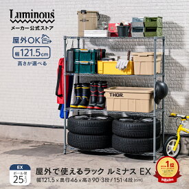 ＼屋外で使えるラック／ ルミナス EXシリーズ 外用 ラック 3段 4段 スチールラック 幅120 奥行45 屋外 防錆 収納 棚 おしゃれ 倉庫 ガレージ タイヤ収納 ベランダ ガーデンラック フラワースタンド 観葉植物 多肉 屋外ストッカー 外置き 大型 物置 w121.5×d46×h90/151cm