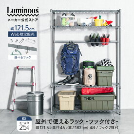 ＼屋外で使える フック付きセット／ ルミナス EXシリーズ 外用 ラック スチールラック 幅120 奥行45 屋外 防錆 収納 棚 おしゃれ 倉庫 ガレージ タイヤ収納 ベランダ ガーデン 観葉植物 アウトドア収納 バット置き ラケット収納 屋外ストッカー 外置き 大型 物置 レジャー