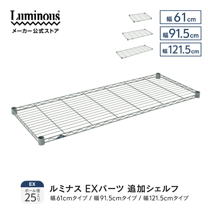 楽天市場】ルミナス EXパーツ 追加シェルフ スリーブ付 スチール 