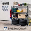 ＼屋外で使えるラック／ ルミナス EXシリーズ 外用 ラック 3段 4段 スチールラック 幅120 奥行45 屋外 防錆 収納 棚 おしゃれ 倉庫 ガレージ タイヤ収納 ベランダ ガーデンラック フラワースタンド 観葉植物 多肉 屋外ストッカー 外置き 大型 物置 w121.5×d46×h90/151cm